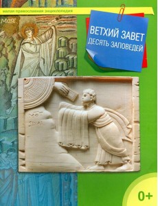 Ветхий Завет. 10 заповедей Ветхий Завет. 10 заповедей