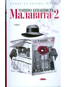 Малавита-2 Малавита-2