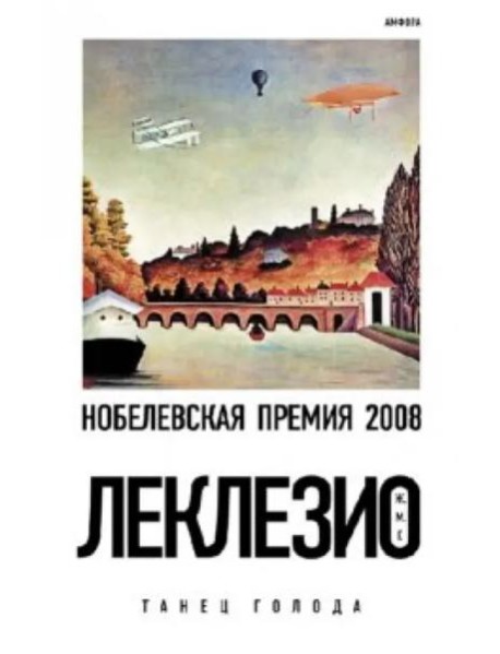 Танец голода