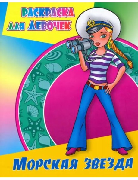 Морская звезда