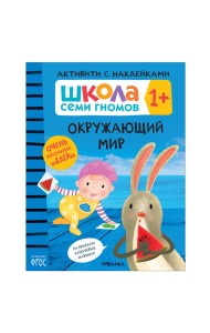 Школа Cеми Гномов. Активити с наклейками. Окружающий мир  1+