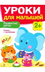 Уроки для малышей 2+. Развитие речи