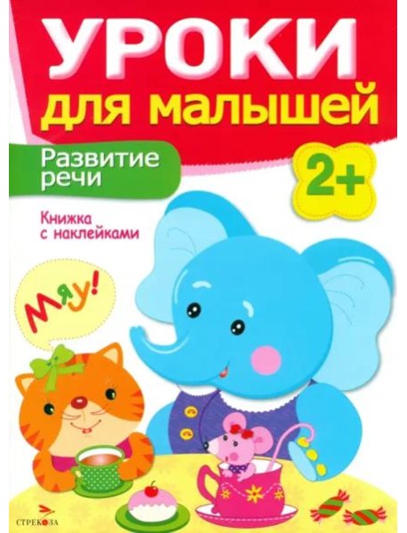 Уроки для малышей 2+. Развитие речи