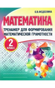 Математика. 2 класс. Тренажер для формирования математической грамотности