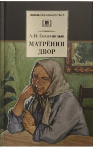 Матренин двор