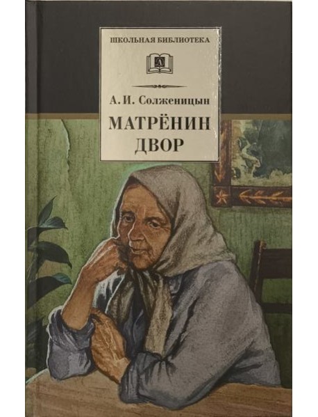 Матренин двор