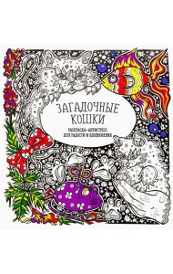Загадочные кошки