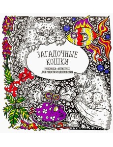 Загадочные кошки