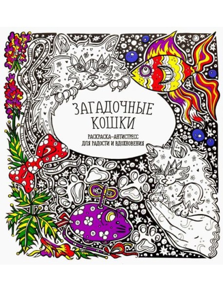 Загадочные кошки