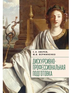 Дискурсивно-профессиональная подготовка Дискурсивно-профессиональная подготовка