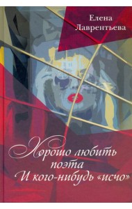 Хорошо любить Поэта... И кого-нибудь 