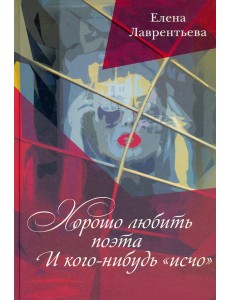 Хорошо любить Поэта... И кого-нибудь "исчо"