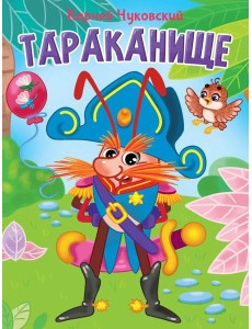 ЦК. К.Чуковский. ТАРАКАНИЩЕ