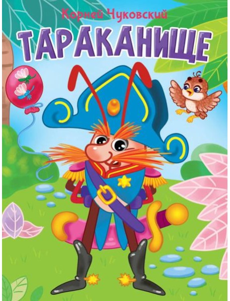 ЦК. К.Чуковский. ТАРАКАНИЩЕ