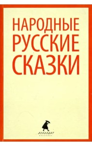 Народные русские сказки. Из сборника А.Н. Афанасьева