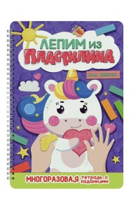 ЛЕПИМ ИЗ ПЛАСТИЛИНА. ДЛЯ ДЕВОЧЕК