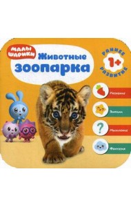 Малышарики. Животные зоопарка