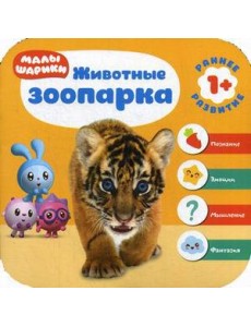Малышарики. Животные зоопарка