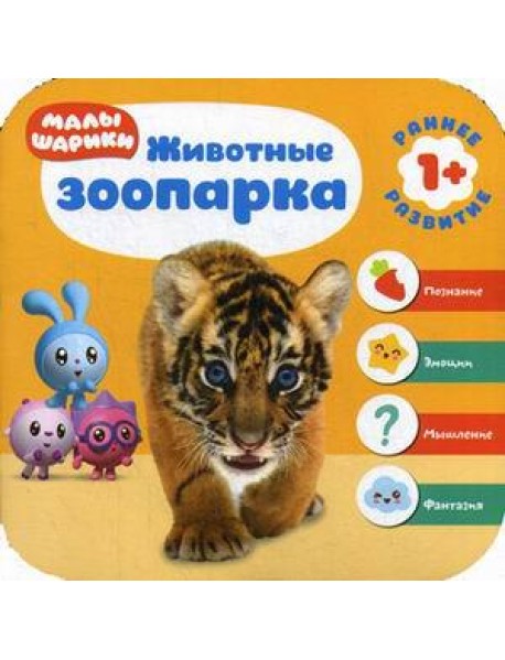 Малышарики. Животные зоопарка