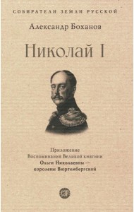 Николай I