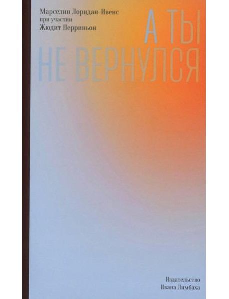 А ты не вернулся