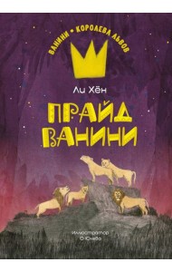 Прайд Ванини