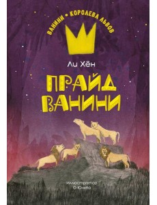 Прайд Ванини Прайд Ванини