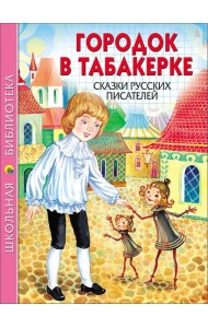ШКОЛЬНАЯ БИБЛИОТЕКА. ГОРОДОК В ТАБАКЕРКЕ. СКАЗКИ РУССКИХ ПИСАТЕЛЕЙ