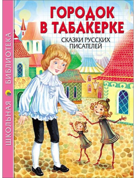 ШКОЛЬНАЯ БИБЛИОТЕКА. ГОРОДОК В ТАБАКЕРКЕ. СКАЗКИ РУССКИХ ПИСАТЕЛЕЙ