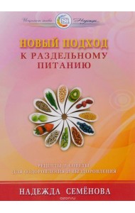 Новый подход к раздельному питанию (16+)
