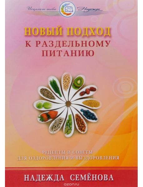 Новый подход к раздельному питанию (16+)