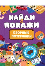 БРОШЮРА. НАЙДИ И ПОКАЖИ. ОЗОРНЫЕ ПОТЕРЯШКИ