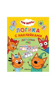 Три кота. Дополни ряд