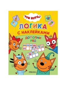 Три кота. Дополни ряд