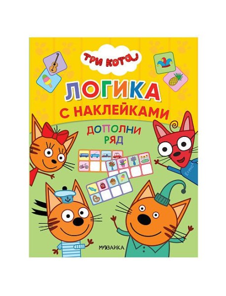 Три кота. Дополни ряд