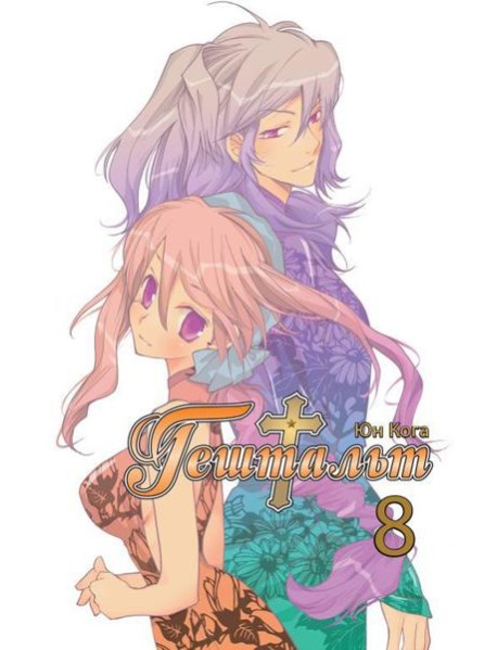 Гештальт. Т. 8