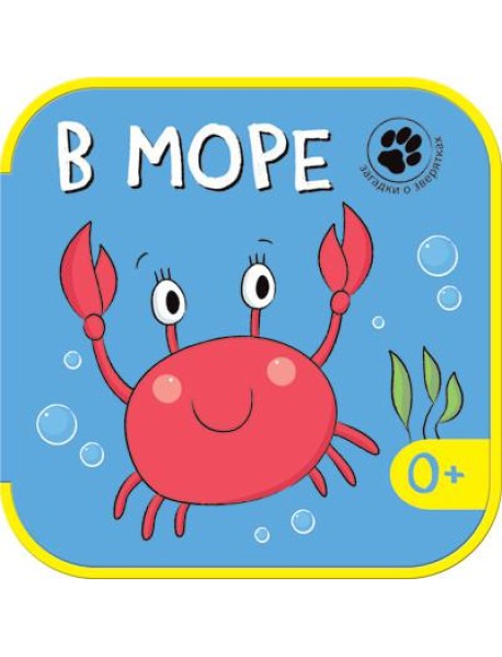 Загадки о зверятках. В море
