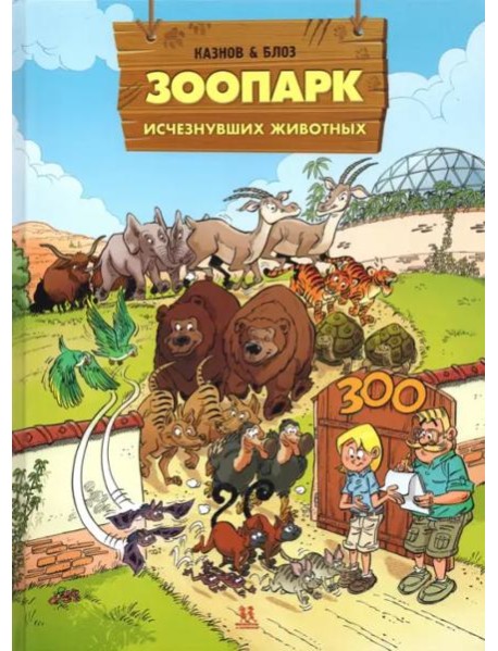 Зоопарк исчезнувших животных т2