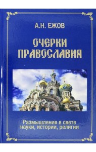 Очерки православия. Размышления в свете истории, науки, религии