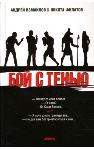 Бой с тенью. Границы зла
