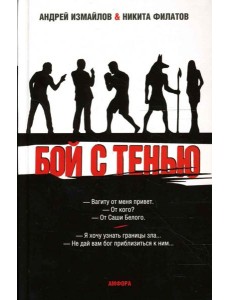 Бой с тенью. Границы зла