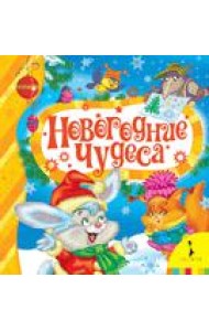 Новогодние чудеса