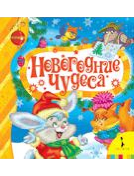 Новогодние чудеса