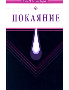 Покаяние Покаяние