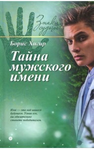 Тайна мужского имени