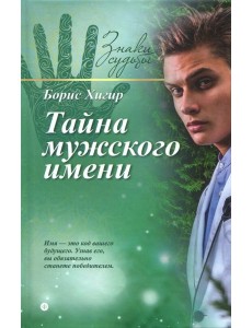 Тайна мужского имени