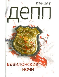 Вавилонские ночи