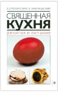 Священная кухня.Религия и питание