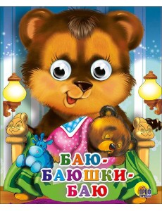 Баю-баюшки-баю Баю-баюшки-баю