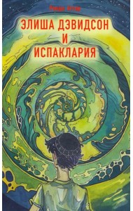 Элиша Дэвидсон и Испаклария